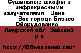 Сушильные шкафы с инфракрасными излучателями › Цена ­ 150 000 - Все города Бизнес » Оборудование   . Амурская обл.,Зейский р-н